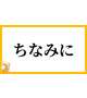 ちなみに