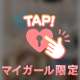 あとすこしです☺️