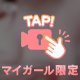 もう……した？？