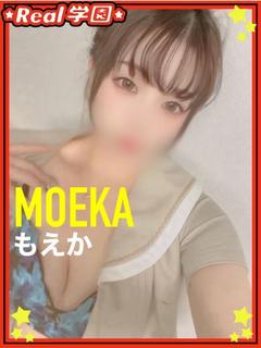 【もえか】