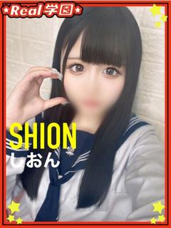 【しおん】