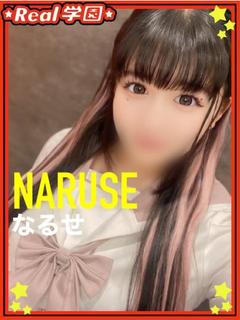 【なるせ】