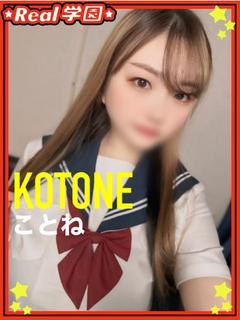 【ことね】