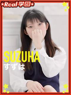【すずは】