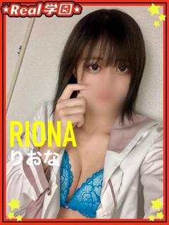 【りおな】