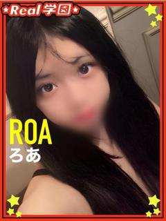 【ろあ】