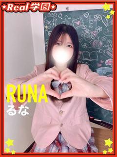 【るな】