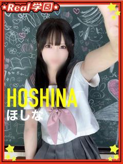 【ほしな】