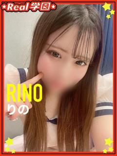 【りの】