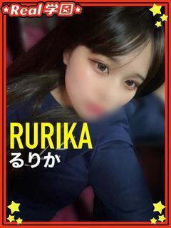 【るりか】