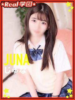 【じゅな】
