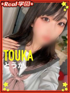 【とうか】