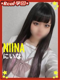 【にいな】