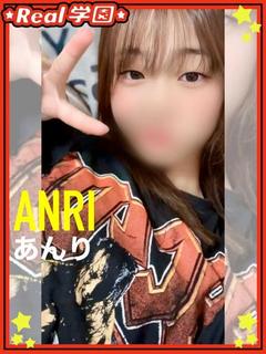 【あんり】