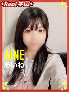 【あいね】