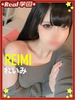【れいみ】