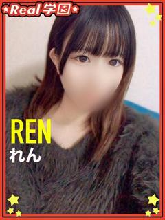 【れん】