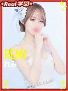 【れみ】