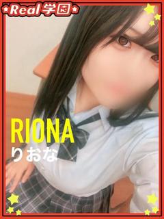 【りおな】