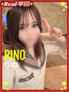 【りの】