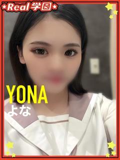 【よな】