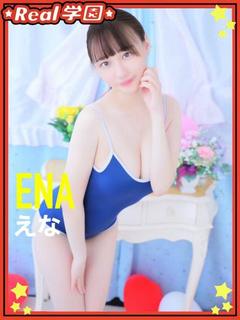 【えな】