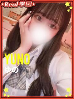 【ゆの】