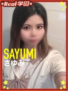 【さゆみ】