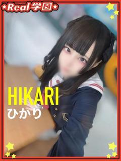 【ひかり】