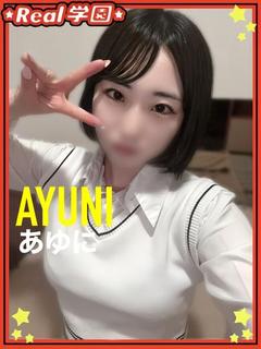 【あゆに】