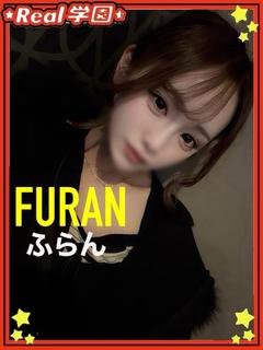【ふらん】