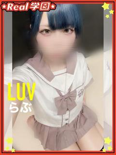 【らぶ】