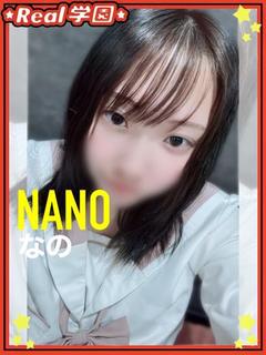 【なの】