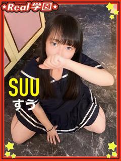 REAL学園 ソープランド SUU