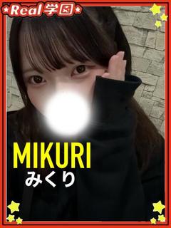 【みくり】