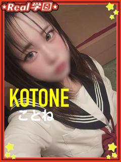 【ことね】