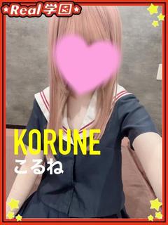 【こるね】