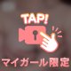 今日はなんだか…㊙️💕