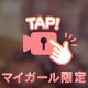 ひとりでしないでね？