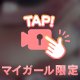 ぷに💌