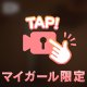 6/15Hさま💌よーく見たよ