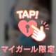 絶賛♡