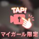 びくっ💓