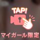 会えたらしたいこと！