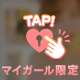 ちょっとだけ…♡