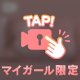 見えちゃう…！