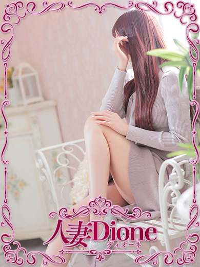 人妻ディオーネ 上門服務 SAAYA 人妻 逆