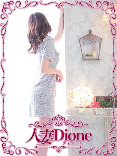 人妻ディオーネ 上門服務 KANAMI 人妻
