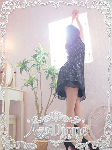 人妻ディオーネ 上門服務 TAMAYO 熟女 逆