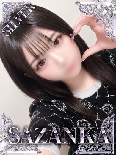 SAZANKA デリヘル SUMIRE【SILVER】